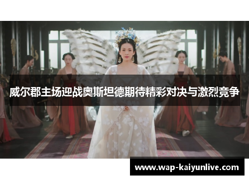 威尔郡主场迎战奥斯坦德期待精彩对决与激烈竞争