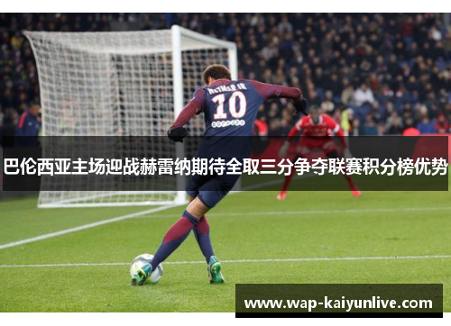 巴伦西亚主场迎战赫雷纳期待全取三分争夺联赛积分榜优势