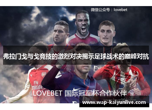 弗拉门戈与戈竞技的激烈对决揭示足球战术的巅峰对抗