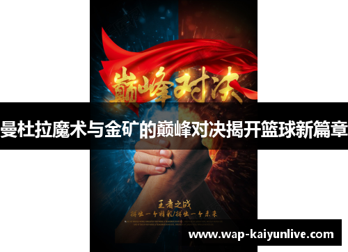 曼杜拉魔术与金矿的巅峰对决揭开篮球新篇章
