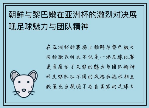 朝鲜与黎巴嫩在亚洲杯的激烈对决展现足球魅力与团队精神