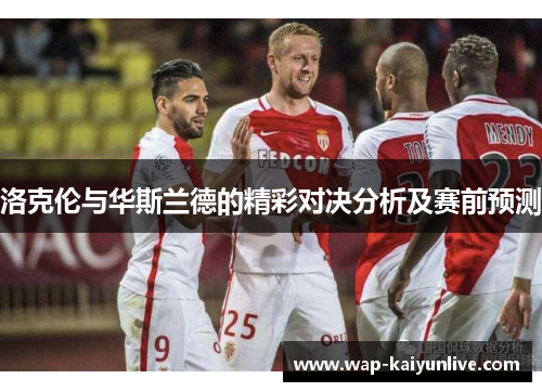 洛克伦与华斯兰德的精彩对决分析及赛前预测