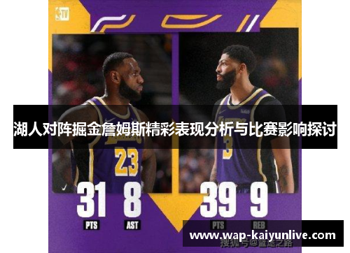 湖人对阵掘金詹姆斯精彩表现分析与比赛影响探讨