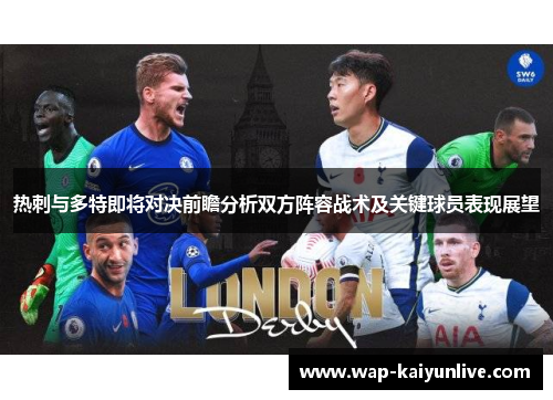 热刺与多特即将对决前瞻分析双方阵容战术及关键球员表现展望