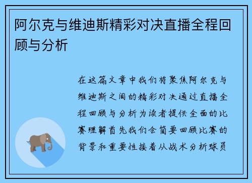 阿尔克与维迪斯精彩对决直播全程回顾与分析