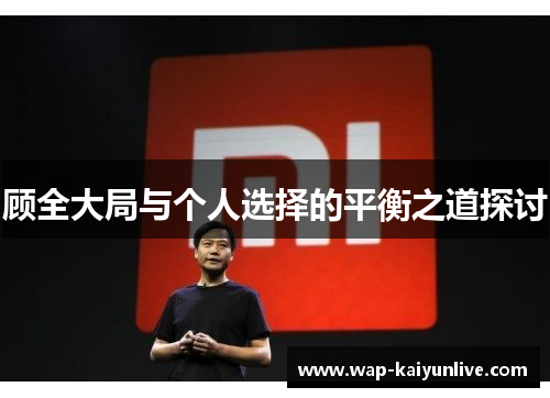 顾全大局与个人选择的平衡之道探讨