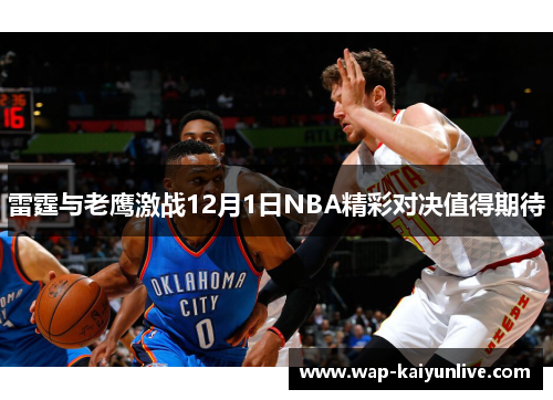 雷霆与老鹰激战12月1日NBA精彩对决值得期待