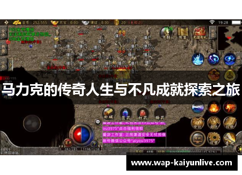 马力克的传奇人生与不凡成就探索之旅