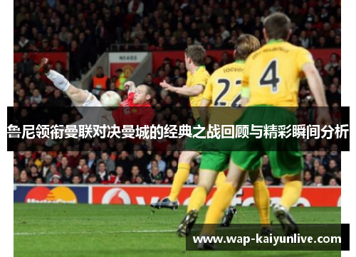 鲁尼领衔曼联对决曼城的经典之战回顾与精彩瞬间分析