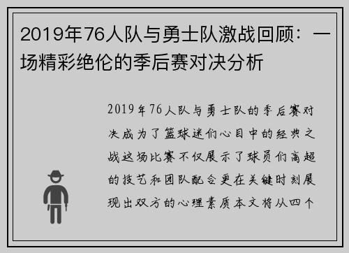 2019年76人队与勇士队激战回顾：一场精彩绝伦的季后赛对决分析