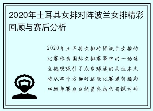2020年土耳其女排对阵波兰女排精彩回顾与赛后分析