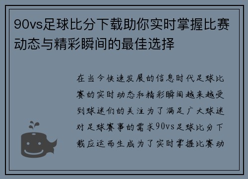 90vs足球比分下载助你实时掌握比赛动态与精彩瞬间的最佳选择