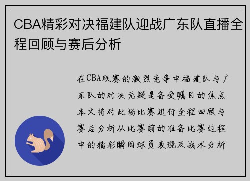 CBA精彩对决福建队迎战广东队直播全程回顾与赛后分析