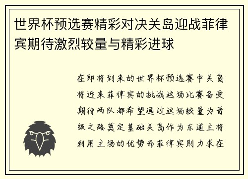 世界杯预选赛精彩对决关岛迎战菲律宾期待激烈较量与精彩进球