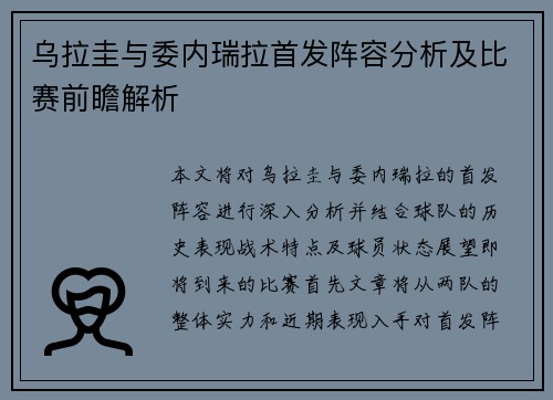 乌拉圭与委内瑞拉首发阵容分析及比赛前瞻解析