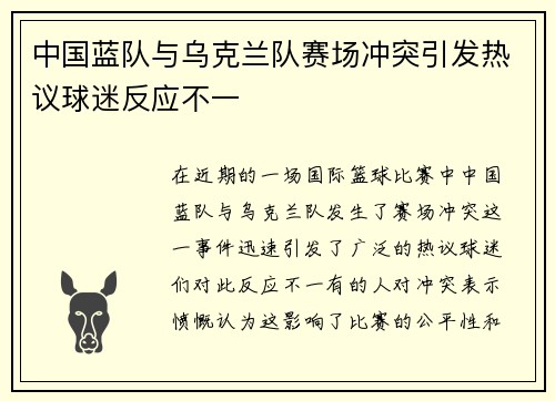 中国蓝队与乌克兰队赛场冲突引发热议球迷反应不一