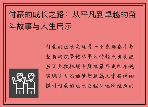 付豪的成长之路：从平凡到卓越的奋斗故事与人生启示