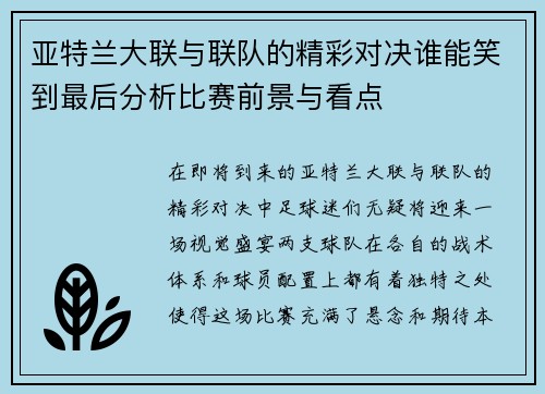 亚特兰大联与联队的精彩对决谁能笑到最后分析比赛前景与看点