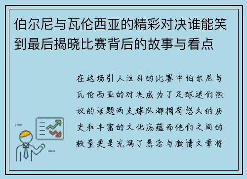 伯尔尼与瓦伦西亚的精彩对决谁能笑到最后揭晓比赛背后的故事与看点