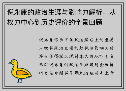 倪永康的政治生涯与影响力解析：从权力中心到历史评价的全景回顾