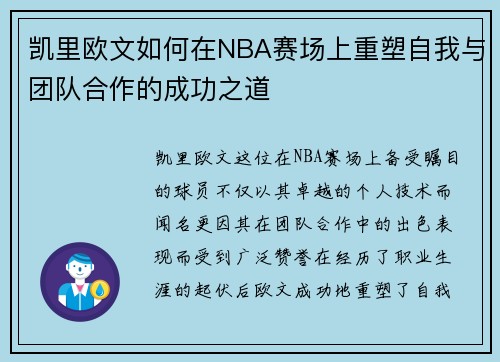凯里欧文如何在NBA赛场上重塑自我与团队合作的成功之道