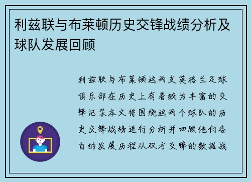 利兹联与布莱顿历史交锋战绩分析及球队发展回顾