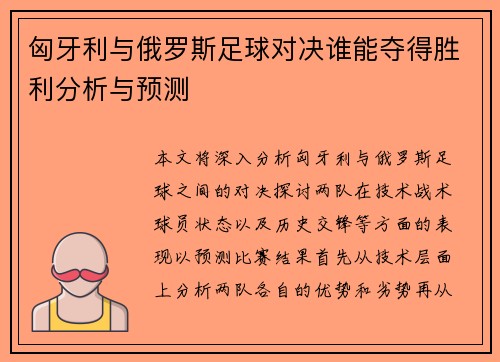 匈牙利与俄罗斯足球对决谁能夺得胜利分析与预测